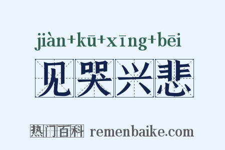 见哭兴悲是什么意思的图片